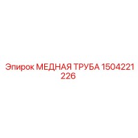 1504221226 МЕДНАЯ ТРУБА Epiroc