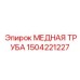 Труба высокого давления 1504221227 диаметром 54мм