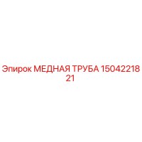 1504221821 МЕДНАЯ ТРУБА Epiroc