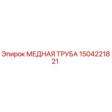 Фото медной трубы Epiroc артикул 1504221821