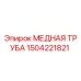Фото медной трубы Epiroc артикул 1504221821