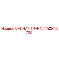 2253855700 МЕДНАЯ ТРУБА Epiroc