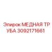 Оригинальная медная труба Epiroc 3092171661