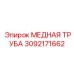 Профессиональная медная труба Epiroc 3092171662