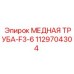 1129704304 МЕДНАЯ ТРУБА-F3-6 Epiroc