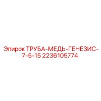2236105774 ТРУБА-МЕДЬ-ГЕНЕЗИС-7-5-15 Epiroc