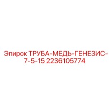 2236105774 ТРУБА-МЕДЬ-ГЕНЕЗИС-7-5-15 Epiroc