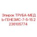 2236105774 ТРУБА-МЕДЬ-ГЕНЕЗИС-7-5-15 Epiroc