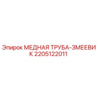 2205122011 МЕДНАЯ ТРУБА-ЗМЕЕВИК Epiroc