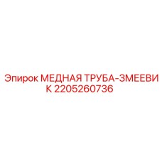 Трубка-змеевик 2205260736 Epiroc для бурового оборудования
