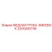 Трубка-змеевик 2205260736 Epiroc для бурового оборудования