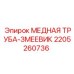 Трубка-змеевик 2205260736 Epiroc для бурового оборудования