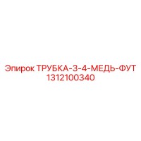 1312100340 ТРУБКА-3-4-МЕДЬ-ФУТ Epiroc