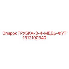 Бесшовная медная трубка 1312100340 Epiroc для систем охлаждения