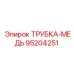 Оригинальная медная трубка артикул 95204251 производитель Epiroc