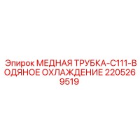 2205269519 МЕДНАЯ ТРУБКА C111 ВОДЯНОЕ ОХЛАЖДЕНИЕ Epiroc