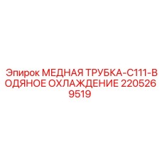 2205269519 МЕДНАЯ ТРУБКА C111 ВОДЯНОЕ ОХЛАЖДЕНИЕ Epiroc