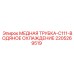 Оригинальная медная трубка 2205269519 системы охлаждения Epiroc C111