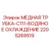 Оригинальная медная трубка 2205269519 системы охлаждения Epiroc C111