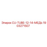 1903271507 CU-TUBE-12-14-МЕДЬ Epiroc
