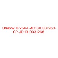 1310031268 ТРУБКА-AC1310031268-CP-JD Epiroc