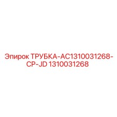 1310031268 ТРУБКА-AC1310031268-CP-JD Epiroc