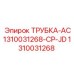 1310031268 ТРУБКА-AC1310031268-CP-JD Epiroc