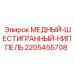 Ниппель медный для гидросистем буровых машин Epiroc 2205455708