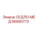 56990773 СЕДЛО-МЕД Epiroc