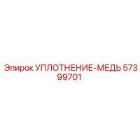 57399701 УПЛОТНЕНИЕ-МЕДЬ Epiroc