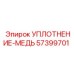 57399701 УПЛОТНЕНИЕ-МЕДЬ Epiroc