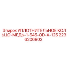 2236206902 УПЛОТНИТЕЛЬНОЕ КОЛЬЦО-МЕДЬ-1-545-OD-X-125 Epiroc