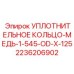 2236206902 УПЛОТНИТЕЛЬНОЕ КОЛЬЦО-МЕДЬ-1-545-OD-X-125 Epiroc