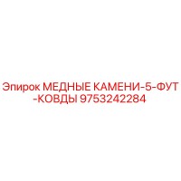 9753242284 МЕДНЫЕ КАМЕНИ-5-ФУТ-КОВДЫ Epiroc