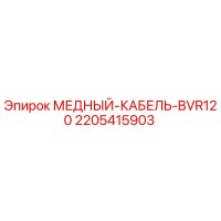 2205415903 МЕДНЫЙ-КАБЕЛЬ-BVR120 Epiroc