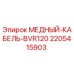 Фото медного кабеля BVR120 от Epiroc, часть № 2205415903