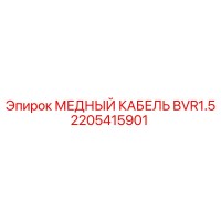 2205415901 МЕДНЫЙ КАБЕЛЬ BVR1.5 Epiroc