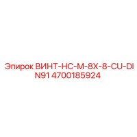 4700185924 ВИНТ-HC-M-8X-8-CU-DIN91 Epiroc