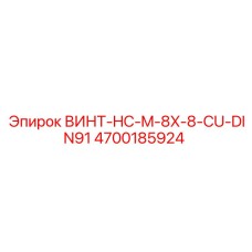 4700185924 ВИНТ-HC-M-8X-8-CU-DIN91 Epiroc