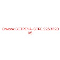 226332005 MEETING-SCREW Epiroc