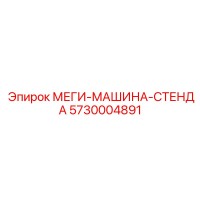 5730004891 МЕГИ-МАШИНА-СТЕНДА Epiroc