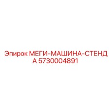 Силовая опорная конструкция 5730004891 для буровых платформ