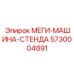 Силовая опорная конструкция 5730004891 для буровых платформ