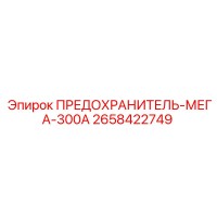 2658422749 ПРЕДОХРАНИТЕЛЬ-МЕГА-300А Epiroc