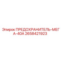 2658421923 ПРЕДОХРАНИТЕЛЬ-МЕГА-40А Epiroc