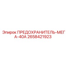 Фото предохранителя MEGA 40А Epiroc 2658421923