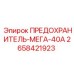 Фото предохранителя MEGA 40А Epiroc 2658421923