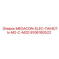 9106180522 MEGACON-ELEC-ПАНЕЛЬ-M2-C-M2D Epiroc