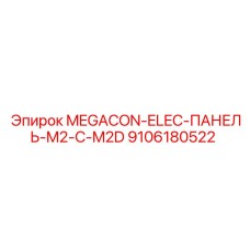 9106180522 MEGACON-ELEC-ПАНЕЛЬ-M2-C-M2D Epiroc