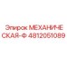 4812051089 МЕХАНИЧЕСКАЯ-Ф Epiroc